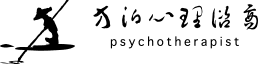 方泊心理諮商所